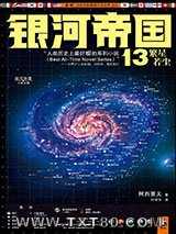 银河帝国13：繁星若尘图片