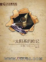 太阳系历险记图片