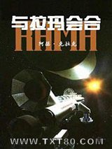 与拉玛相会图片