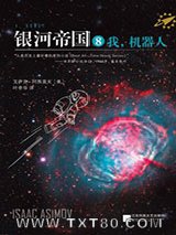 银河帝国8：我，机器人图片