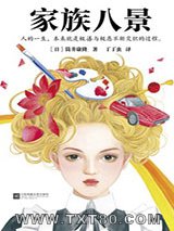 家族八景图片