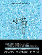 人性分解图片
