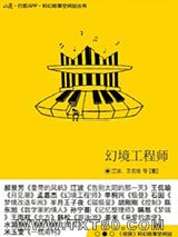 幻境工程师图片