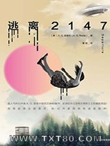 逃离2147图片