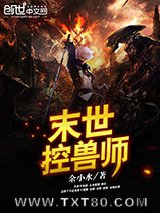 末世控兽师图片