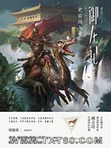 御龙记：史前闯入者图片