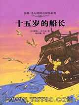 十五岁的小船长图片