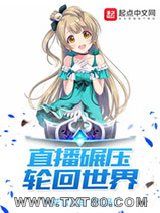 直播碾压轮回世界图片