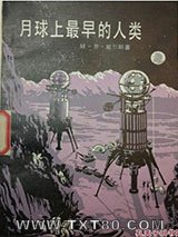 月球上最早的人类图片