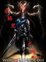 奈格里之魂图片