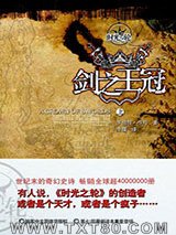 时光之轮7·剑之王冠图片