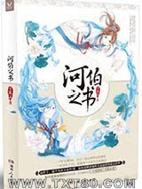 河伯之书图片