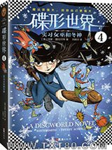 碟形世界4：实习女巫和冬神图片