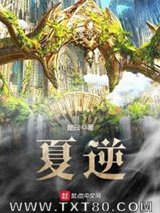 夏逆图片