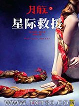 月族3：星际救援图片
