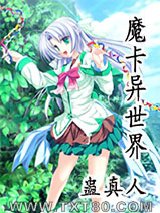 魔卡异世界图片