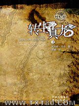 时光之轮3·转生真龙图片