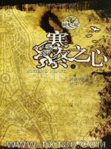 时光之轮9·寒冬之心（上下）图片