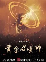 黄金召唤师图片