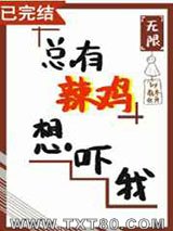总有辣鸡想吓我[无限]图片