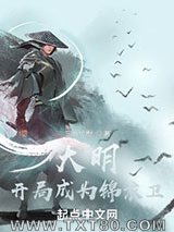 大明：开局成为锦衣卫图片