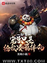 御兽：宠兽只是给我凑羁绊的图片