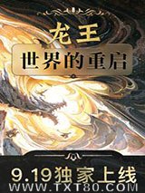 龙王：世界的重启图片