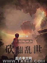 我一个人砍翻乱世图片