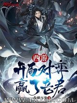 西游：开局对弈赢了老君图片