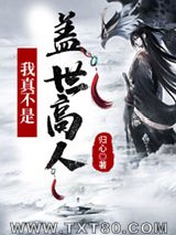 玄幻：我真不是盖世高人图片