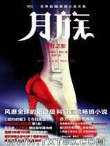 月族1：暗月之影图片