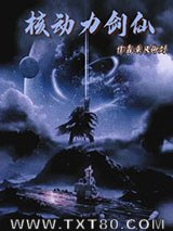 核动力剑仙图片