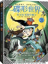 碟形世界3：实习女巫和空帽子图片