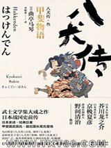 八犬传·叁：甲斐物语图片