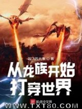 从龙族开始打穿世界图片