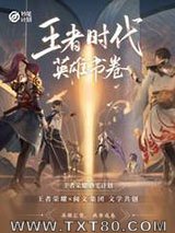 王者时代：英雄书卷图片