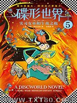 碟形世界5：实习女巫和午夜之袍图片