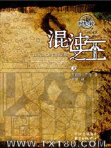 时光之轮6·混沌之王（上下）图片