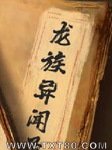 龙族异闻录图片