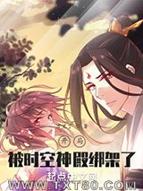 开局被时空神殿绑架了图片