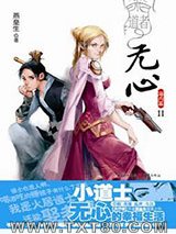 道者无心·海内篇Ⅱ图片
