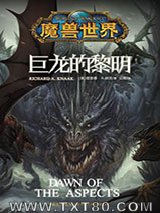 魔兽世界：巨龙的黎明图片