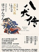 八犬传·陆：关东大乱图片