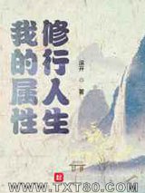 我的属性修行人生图片