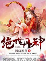 绝世丹神（炼丹狂潮）图片