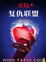 月族4：复仇联盟（上）图片