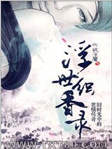 浮世织香录图片