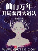 仙门万年：开局获得大道法图片