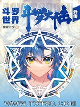 斗罗大陆外传斗罗世界图片