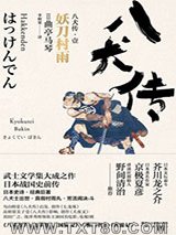 八犬传·壹：妖刀村雨图片